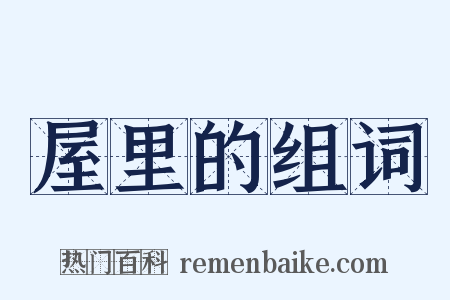 屋里的组词是什么意思的图片